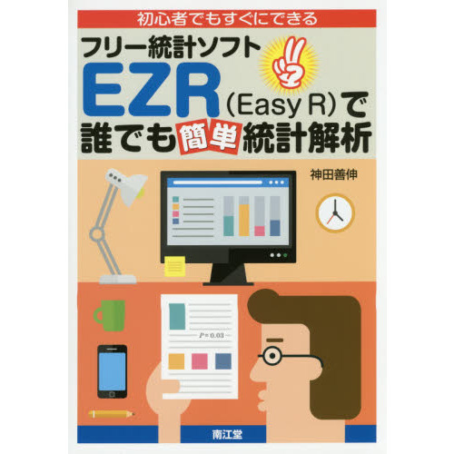 初心者でもすぐにできるフリー統計ソフトＥＺＲ〈Ｅａｓｙ　Ｒ〉で誰でも簡単統計解析