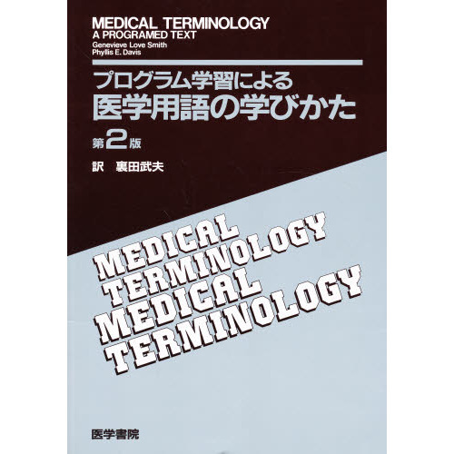 プログラム学習による医学用語の学びかた