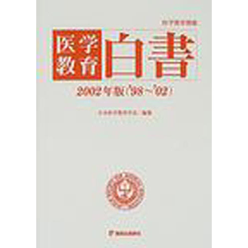医学教育白書　２００２年版（’９８?’０２）