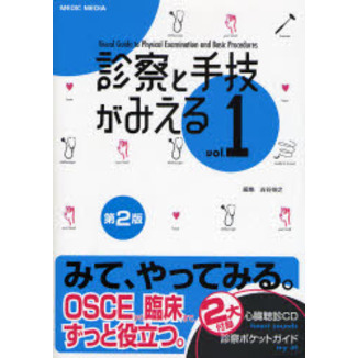 診察と手技がみえる　ｖｏｌ．１