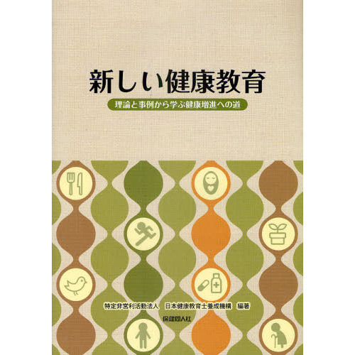 新しい健康教育　理論と事例から学ぶ健康増進への道