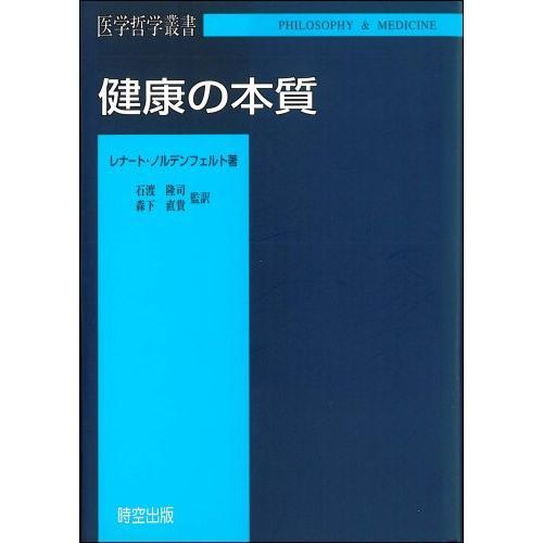 健康の本質