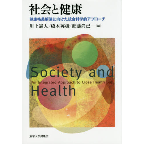 社会と健康　健康格差解消に向けた統合科学的アプローチ