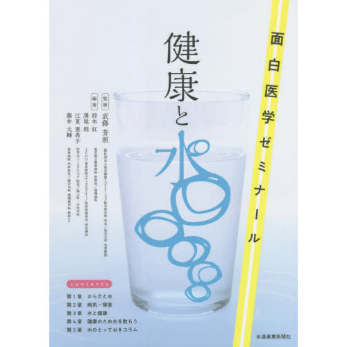 健康と水　面白医学ゼミナール