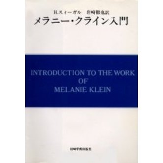 メラニー・クライン入門