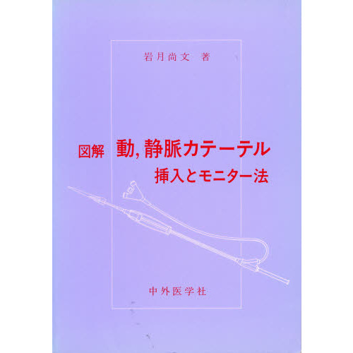 図解　動、静脈カテーテル　挿入とモニター