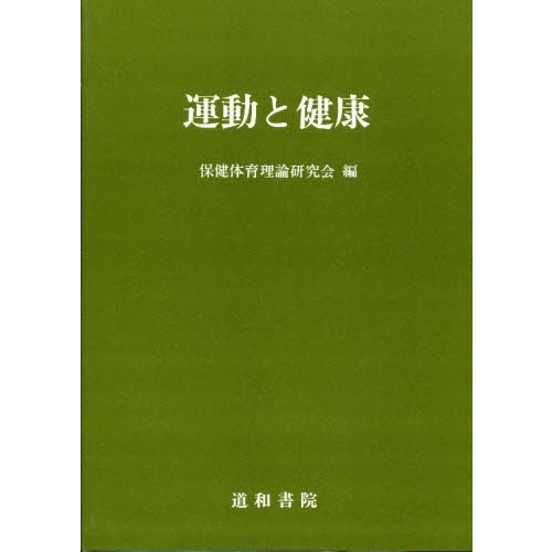 運動と健康