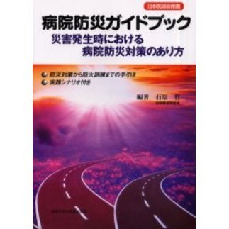 病院防災ガイドブック　災害発生時における病院防災対策のあり方　防災対策から防火訓練までの手引き・実践シナリオ付き