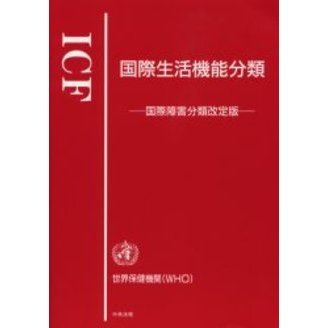 国際生活機能分類　国際障害分類改定版