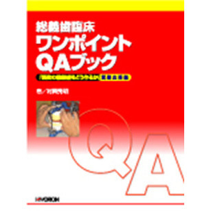 総義歯臨床　ワンポイントＱＡブック