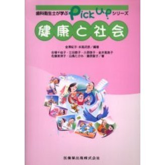 健康と社会
