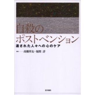 自殺のポストベンション　遺された人々への心のケア