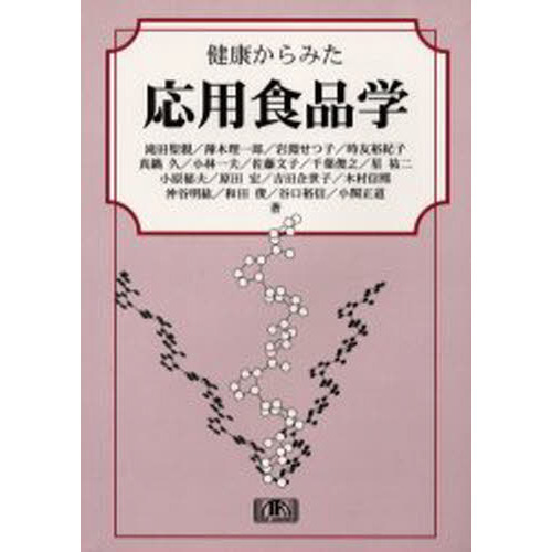 健康からみた応用食品学
