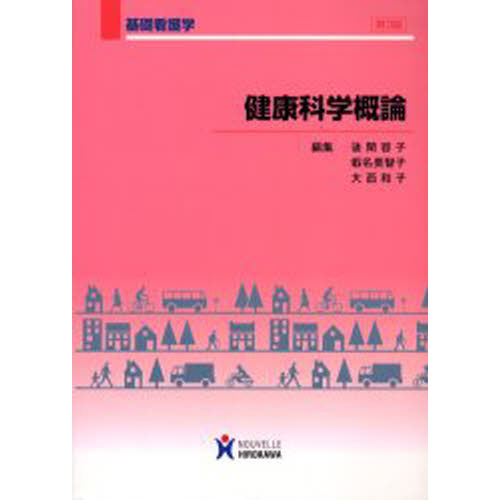 健康科学概論　第３版
