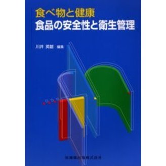 食品の安全性と衛生管理