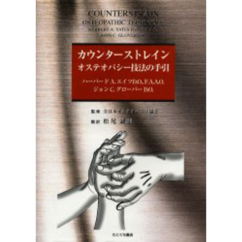 カウンターストレイン　オステオパシーの技