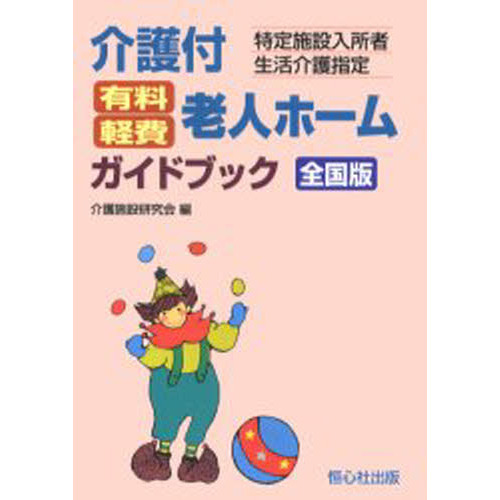 介護付有料・軽費老人ホームガイドブック　全国版　特定施設入所者生活介護指定