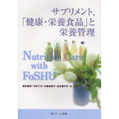 サプリメント，「健康・栄養食品」と栄養管理