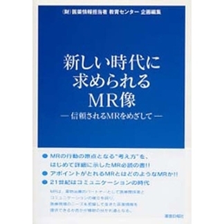 新しい時代に求められるＭＲ像－信頼される