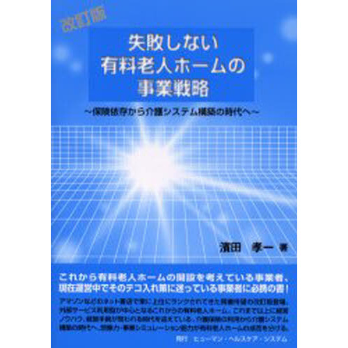 失敗しない有料老人ホームの事業戦略　保険依存から介護システム構築の時代へ