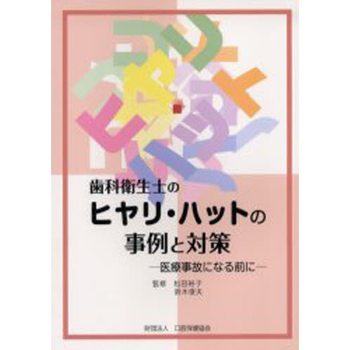 歯科衛生士のヒヤリ・ハットの事例と対策　医療事故になる前に