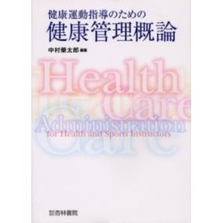 健康運動指導のための健康管理概論