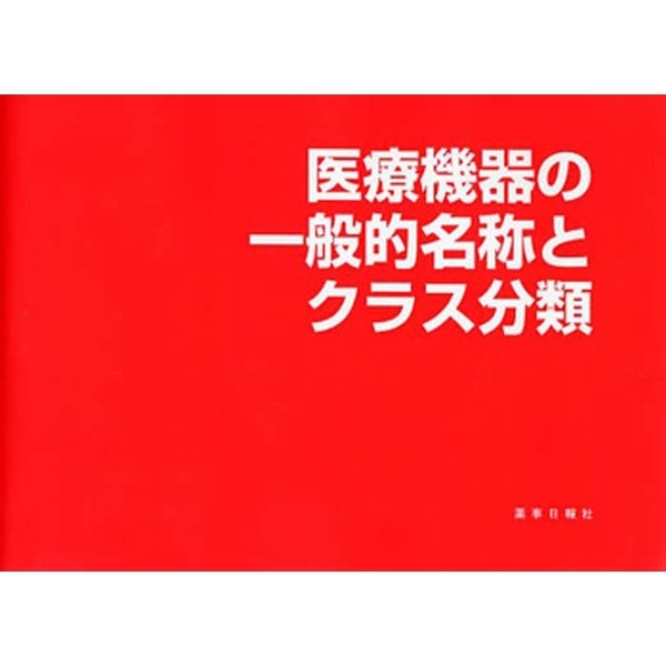 医療機器　一般的名称とクラス分類