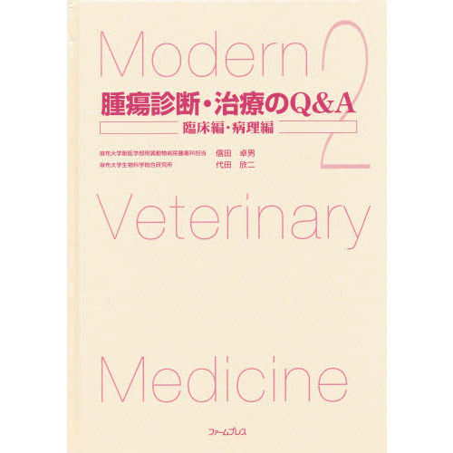 腫瘍診断・治療のＱ＆Ａ　臨床・病理編　２