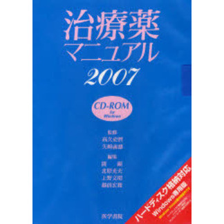 ＣＤ－ＲＯＭ　’０７　治療薬マニュアル