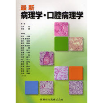 最新病理学・口腔病理学