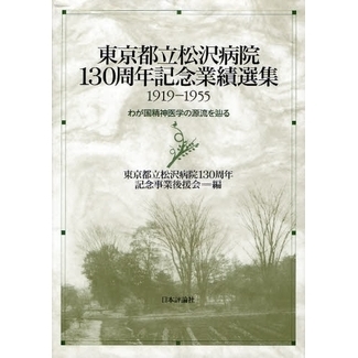 東京都立松沢病院１３０周年記念業績選集１９１９－１９５５　わが国精神医学の源流を辿る　復刻