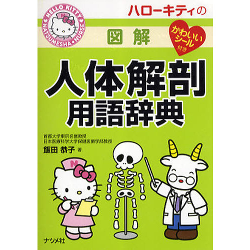 ハローキティの図解人体解剖用語辞典