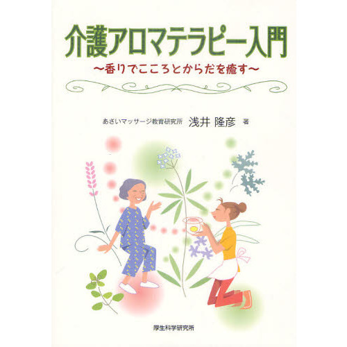 介護アロマテラピー入門　香りでこころとからだを癒す