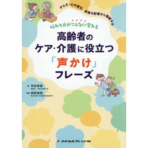 伝わり方がこんなに変わる高齢者のケア・介護に役立つ「声かけ」フレーズ　からだ・心の変化、疾患の影響から理解する
