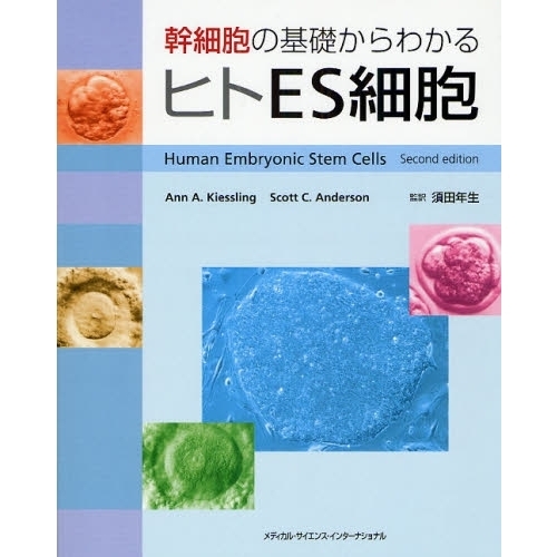 幹細胞の基礎からわかるヒトＥＳ細胞