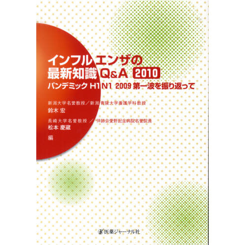 インフルエンザの最新知識Ｑ＆Ａ　パンデミックＨ１Ｎ１　２０１０　２００９第一波を振り返って