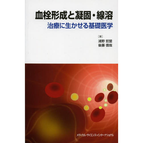 血栓形成と凝固・線溶　治療に生かせる基礎医学