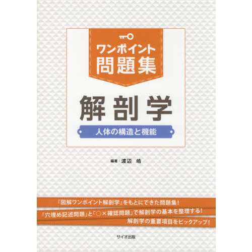 ワンポイント問題集解剖学　人体の構造と機能