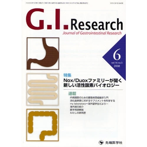 Ｇ．Ｉ．Ｒｅｓｅａｒｃｈ　Ｊｏｕｒｎａｌ　ｏｆ　Ｇａｓｔｒｏｉｎｔｅｓｔｉｎａｌ　Ｒｅｓｅａｒｃｈ　ｖｏｌ．１６ｎｏ．３（２００８）