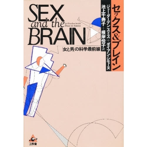 セックス＆ブレイン　「女と男」の科学最前線