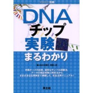 ＤＮＡチップ実験まるわかり