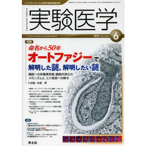 実験医学 2013年6月号　命名から50年 オートファジーで解明した謎，解明したい謎?細胞への栄養素供給・細胞内浄化のメカニズムと，ヒト疾患への