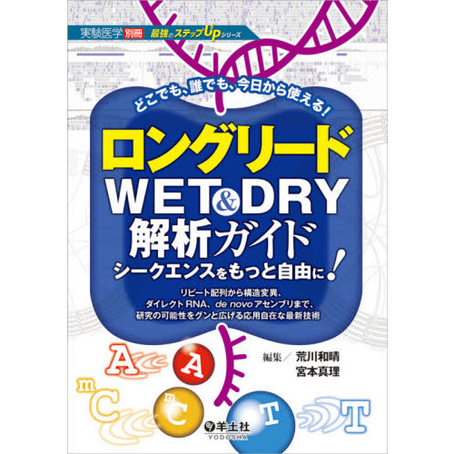 ロングリードＷＥＴ　＆　ＤＲＹ解析ガイド　シークエンスをもっと自由に！　リピート配列から構造変異、ダイレクトＲＮＡ、ｄｅ　ｎｏｖｏア