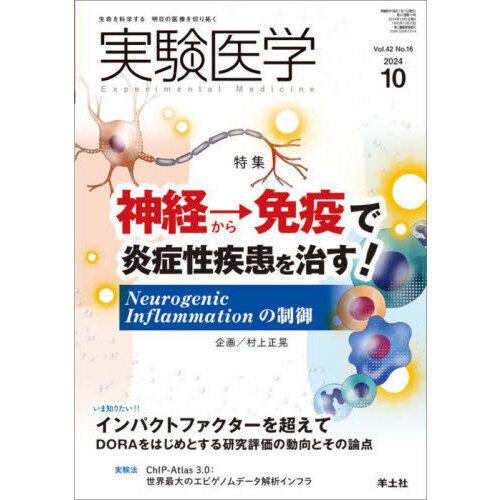 実験医学　Ｖｏｌ．４２Ｎｏ．１６（２０２４－１０）