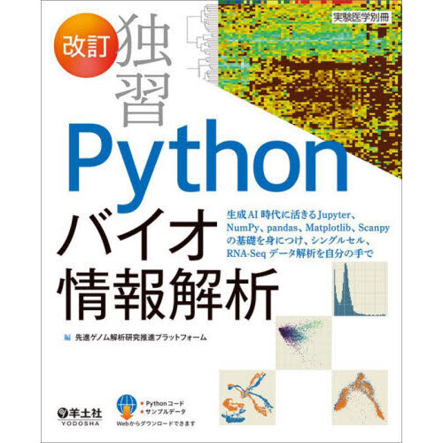 独習Ｐｙｔｈｏｎバイオ情報解析　生成ＡＩ時代に活きるＪｕｐｙｔｅｒ、ＮｕｍＰｙ、ｐａｎｄａｓ、Ｍａｔｐｌｏｔｌｉｂ、Ｓｃａｎｐｙの基