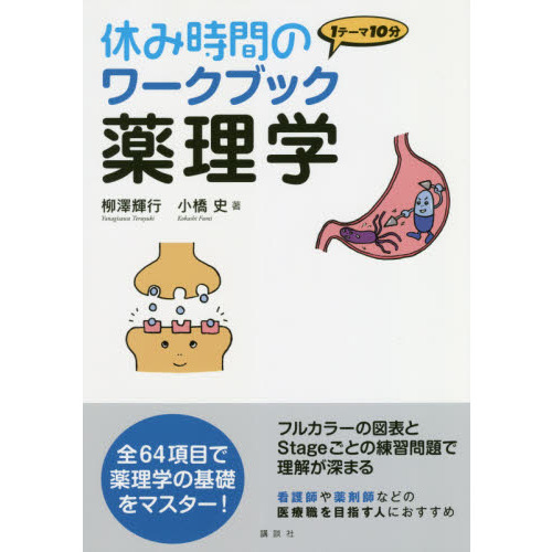 休み時間のワークブック薬理学　１テーマ１０分