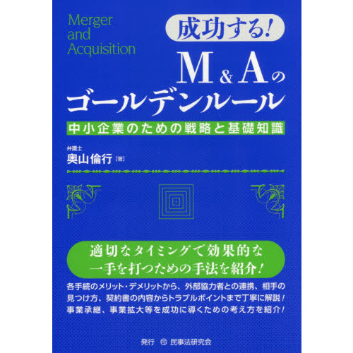 成功する！Ｍ＆Ａのゴールデンルール　中小企業のための戦略と基礎知識