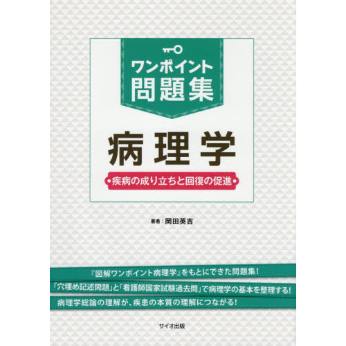 ワンポイント問題集病理学　疾病の成り立ちと回復の促進