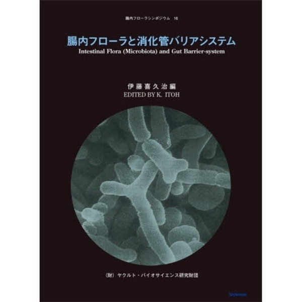 腸内フローラと消化管バリアシステム