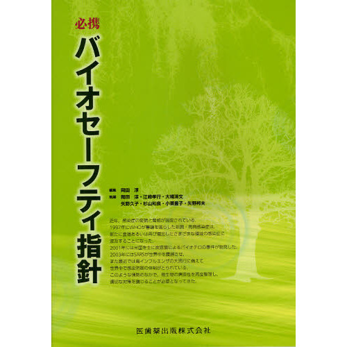 必携バイオセーフティ指針